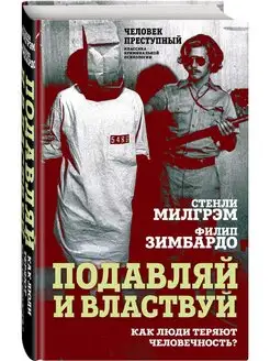 Подавляй и властвуй. Как люди теряют человечность? Эксмо 143285564 купить за 441 ₽ в интернет-магазине Wildberries