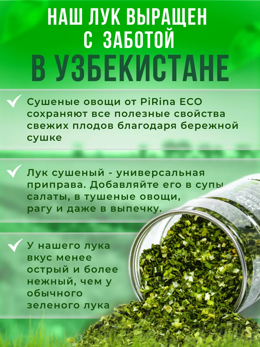 Лук зеленый сушеный резанец. Pirina ECO 143285689 купить за 408 ₽ в  интернет-магазине Wildberries