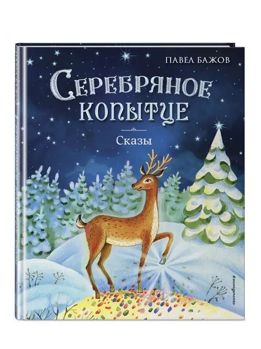 Эксмо Серебряное копытце. Сказы (ил. Е. Шафранской)