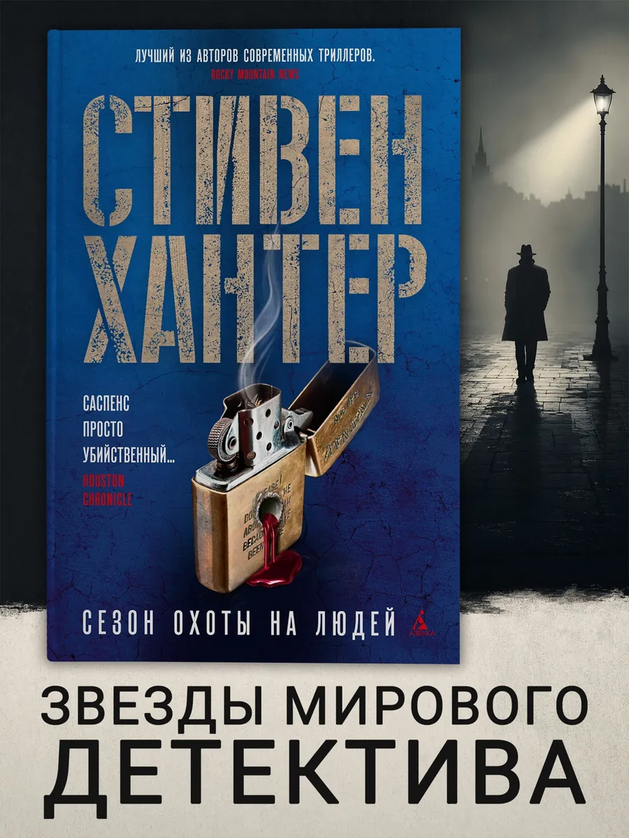 Сезон охоты на людей