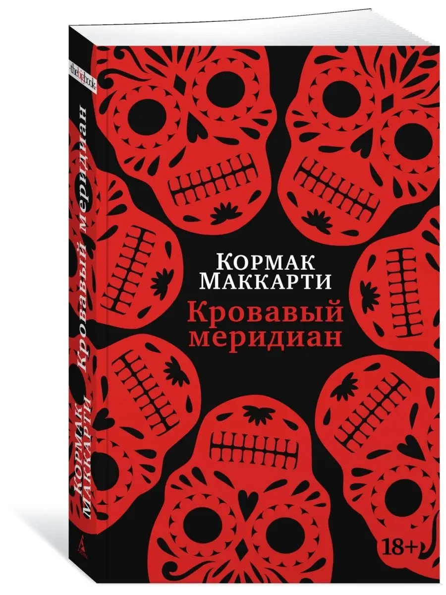 Кровавый меридиан, или Закатный багрянец Азбука 143286788 купить за 278 ₽ в  интернет-магазине Wildberries