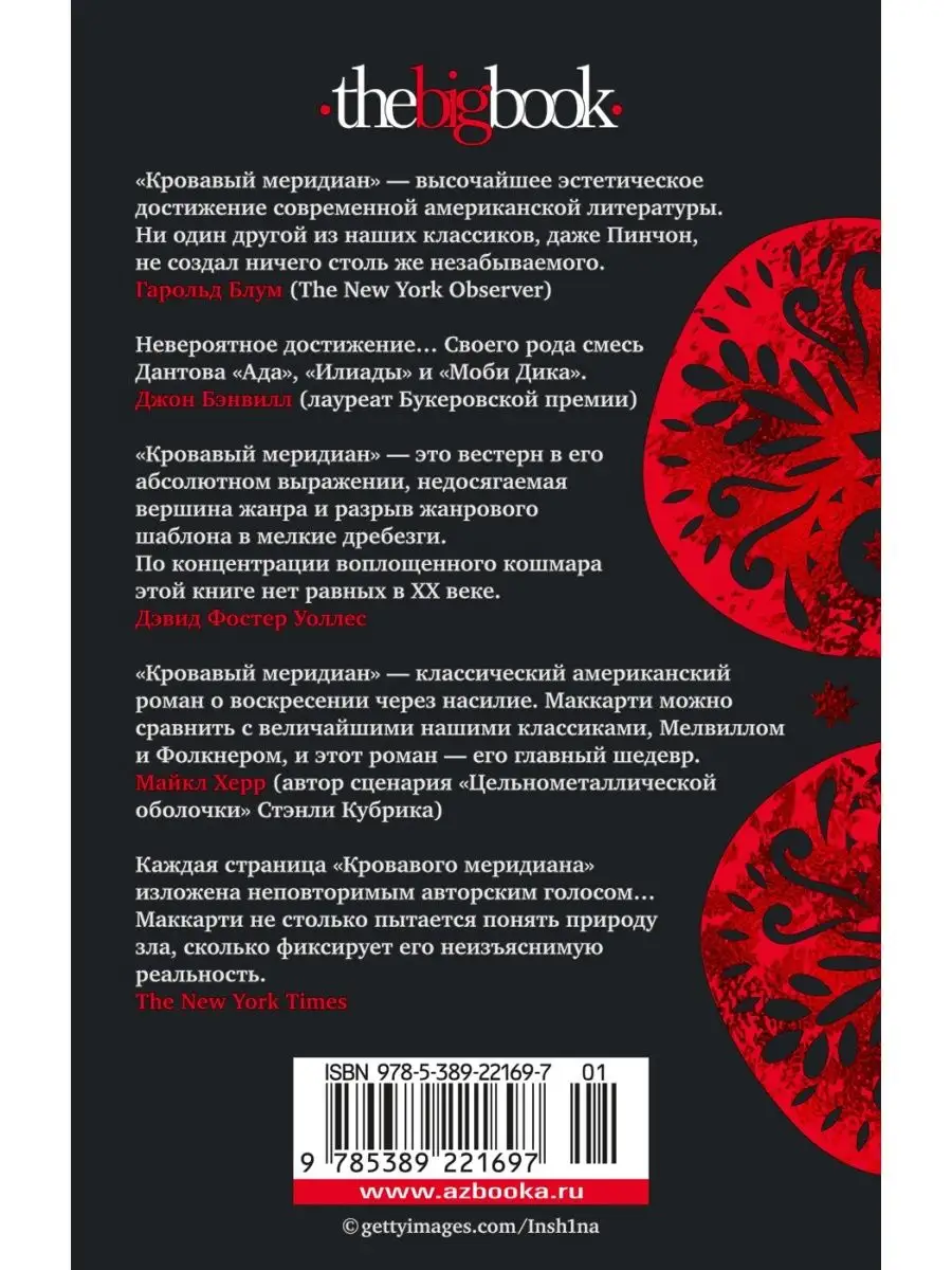 Кровавый меридиан, или Закатный багрянец Азбука 143286788 купить в  интернет-магазине Wildberries