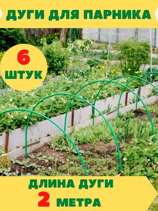 Нескучный сад Дуги для парника и грядок металлические, зеленый