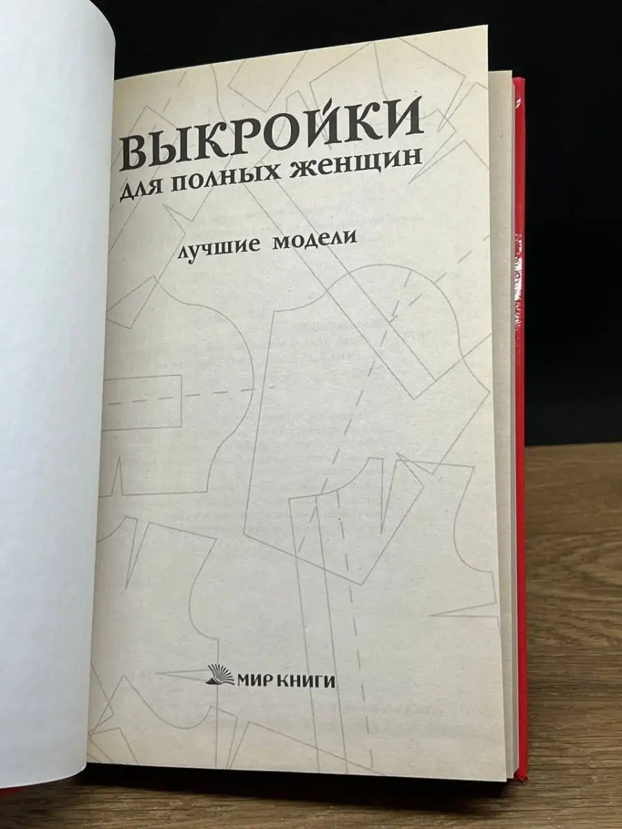 Выкройки красивых платьев для полных женщин (Шитье и крой) – Журнал Вдохновение Рукодельницы