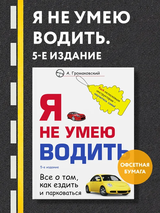 Эксмо Я не умею водить. 5-е издание.Громаковский А.А, вариант