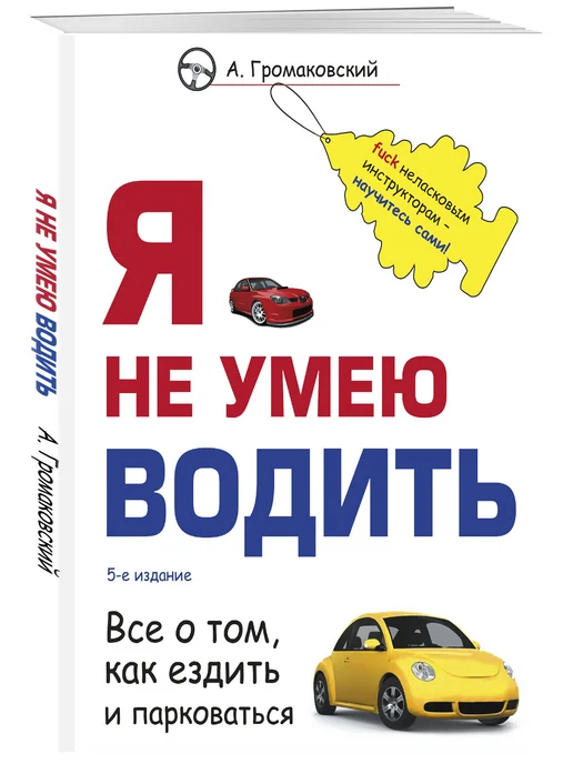 Эксмо Я не умею водить. 5-е издание.Громаковский А.А, вариант, фото 2