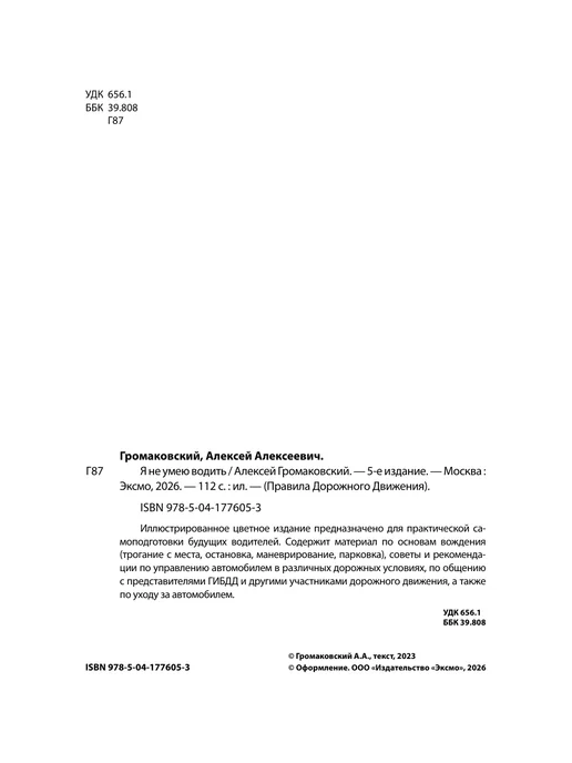 Эксмо Я не умею водить. 5-е издание.Громаковский А.А, вариант, фото 6