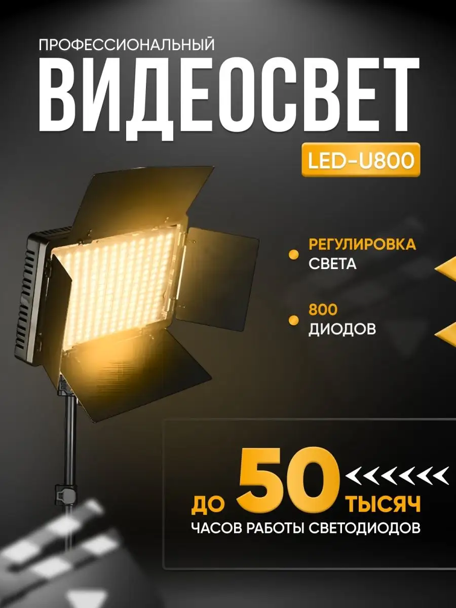 Лампа для блога - Видеосвет LED 800 со штативом Свет для съемки фото и  видео 143288777 купить за 2 639 ₽ в интернет-магазине Wildberries