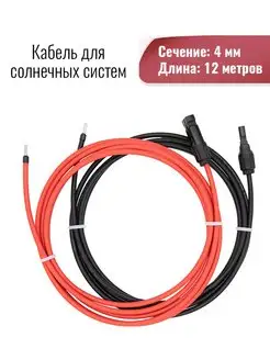 Солнечный кабель 4 кв.мм 12м с коннектором МС4 Yashel 143288895 купить за 2 788 ₽ в интернет-магазине Wildberries