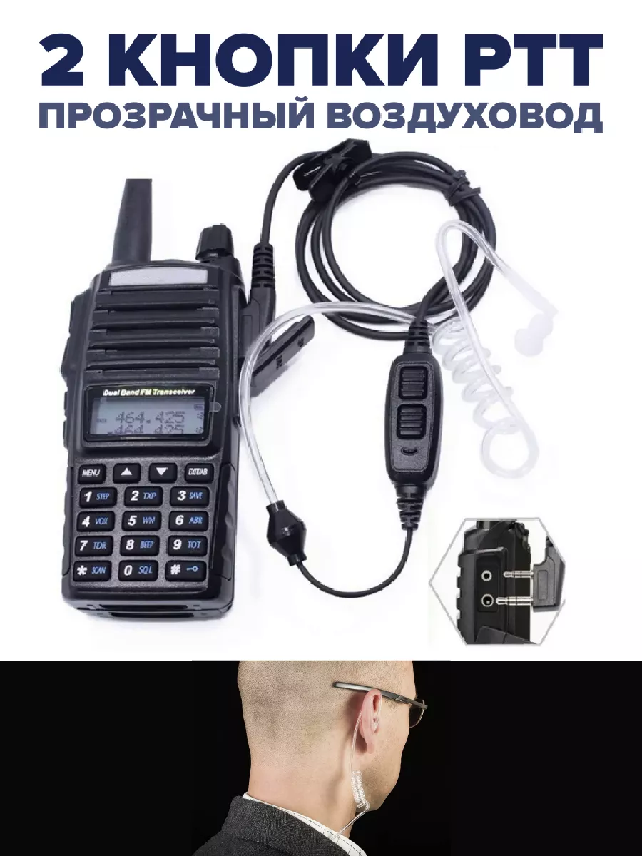 Гарнитура для рации Baofeng UV-82
