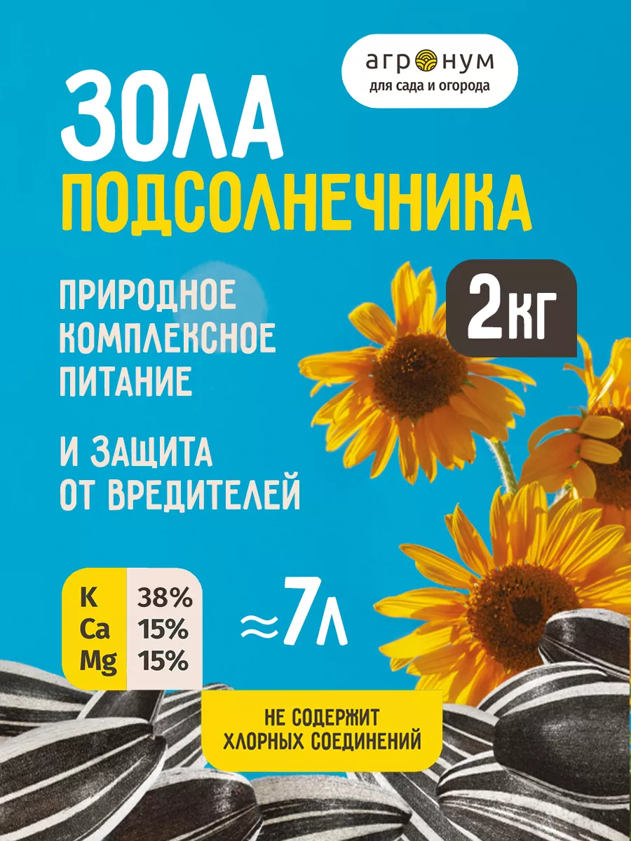 Зола Подсолнечника - 2кг агрОнум 143289495 купить за 287 ₽ в интернет- магазине Wildberries