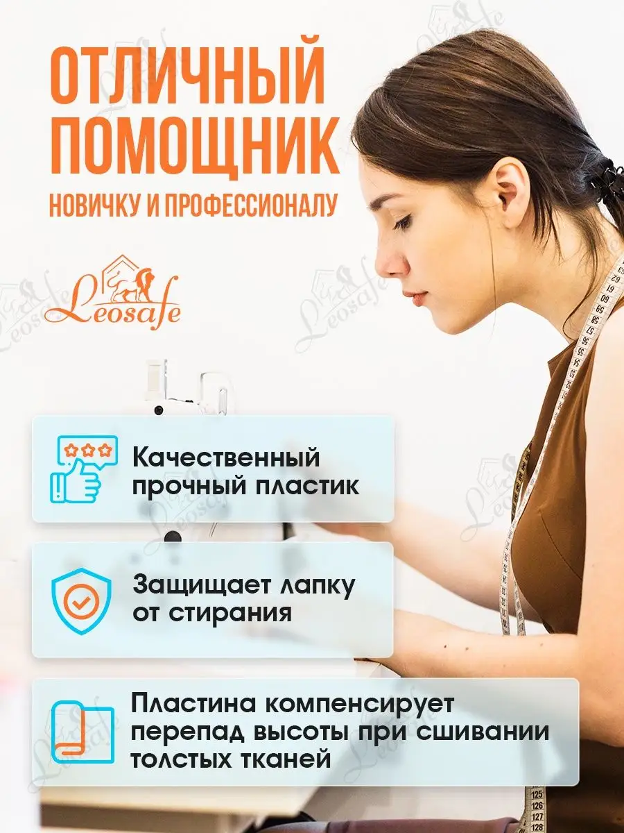 Швейная пластина для труднодоступных мест LeoSafe 143289513 купить за 389 ₽  в интернет-магазине Wildberries