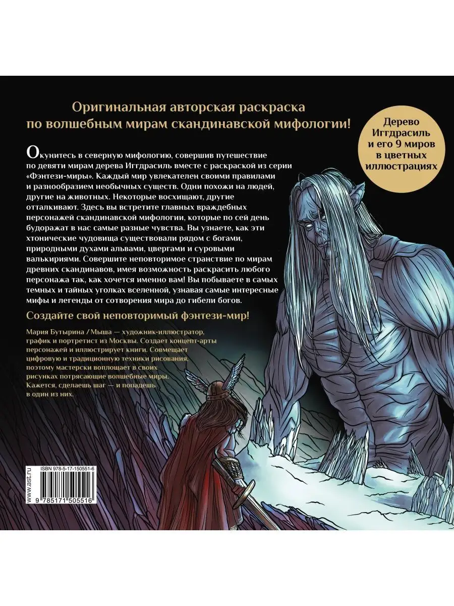 Валькирии, великаны скандинавских мифов. Арт-раскраска Издательство АСТ  143289563 купить за 458 ₽ в интернет-магазине Wildberries