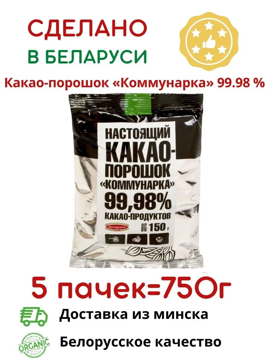 Белорусское Какао порошок Коммунарка натуральный Коммунарка 143290046  купить в интернет-магазине Wildberries