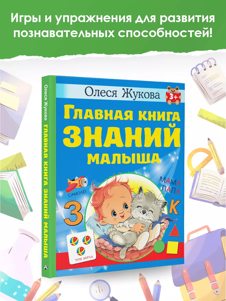 Главная книга знаний малыша. 3+ Издательство АСТ 143290237 купить за 475 ₽  в интернет-магазине Wildberries