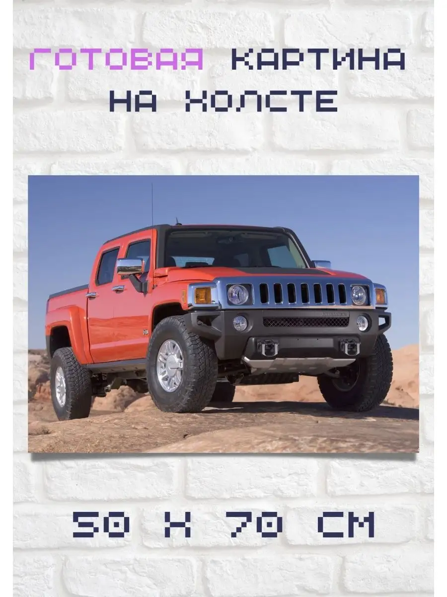 Картина автомобиль Хаммер / Фотокартина Hummer H1 H2 H3 Bestkartina Авто  143290310 купить за 2 322 ₽ в интернет-магазине Wildberries