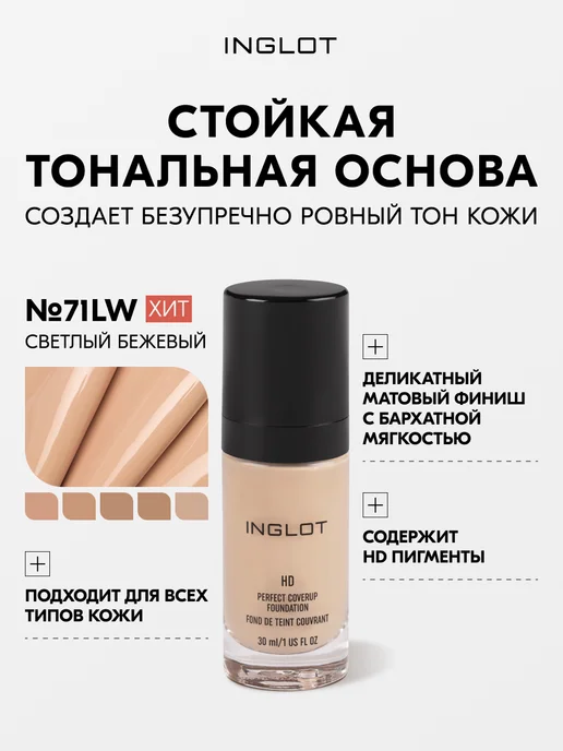 INGLOT тональная основа, стойкая, для всех типов кожи №73, № 71