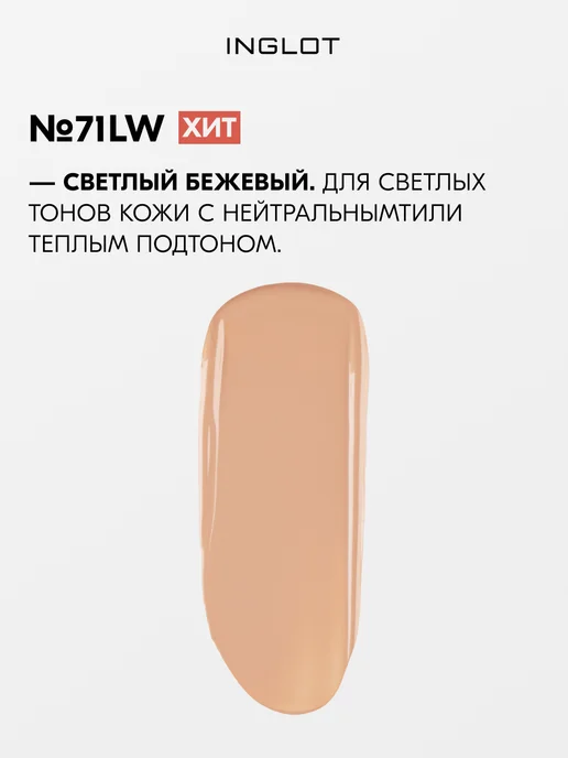 INGLOT тональная основа, стойкая, для всех типов кожи №73, № 71, фото 3