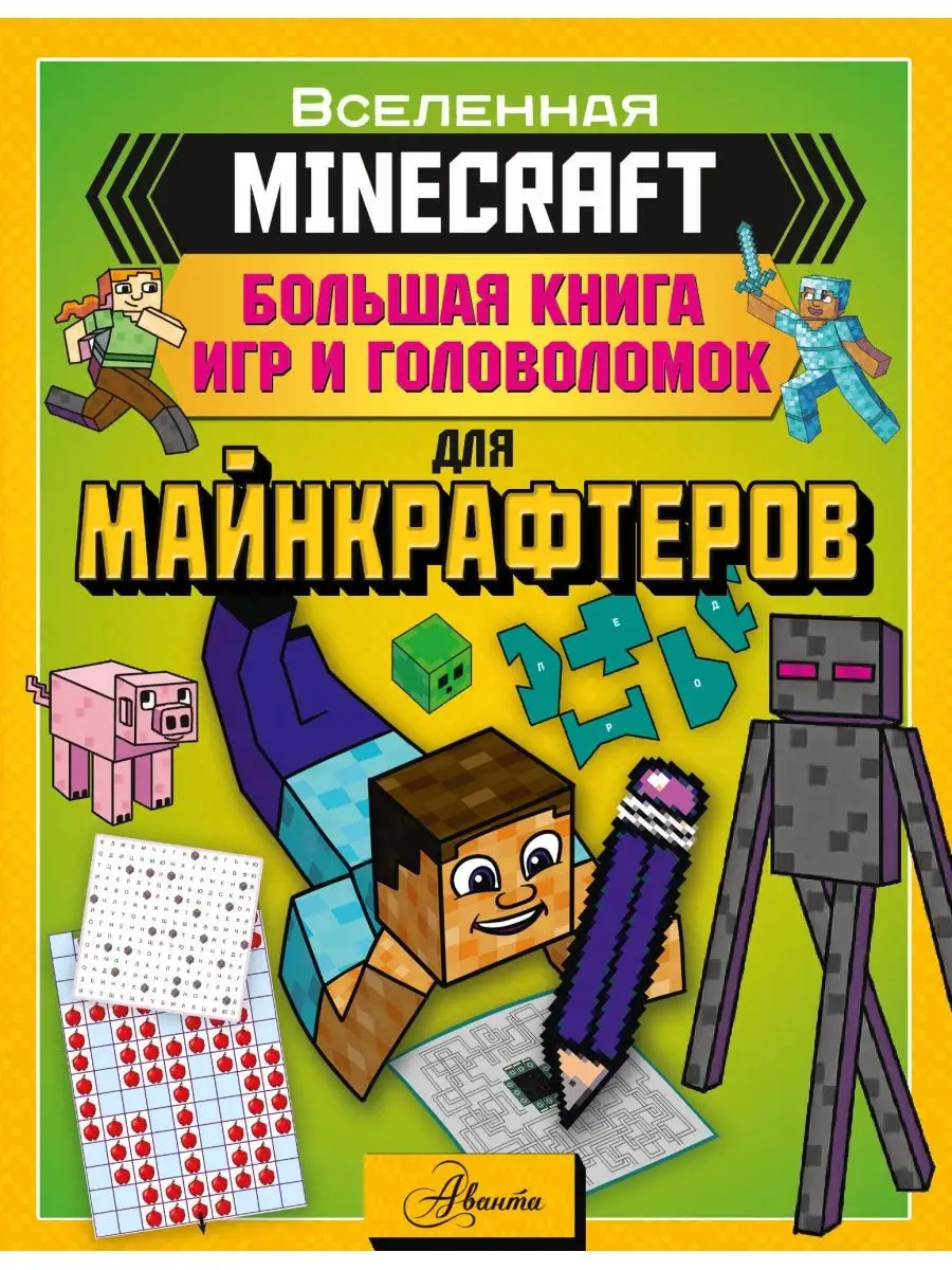 MINECRAFT. Большая книга игр и головоломок Издательство АСТ 143291232  купить за 403 ₽ в интернет-магазине Wildberries