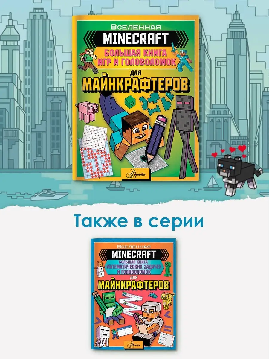 MINECRAFT. Большая книга игр и головоломок Издательство АСТ 143291232  купить за 403 ₽ в интернет-магазине Wildberries