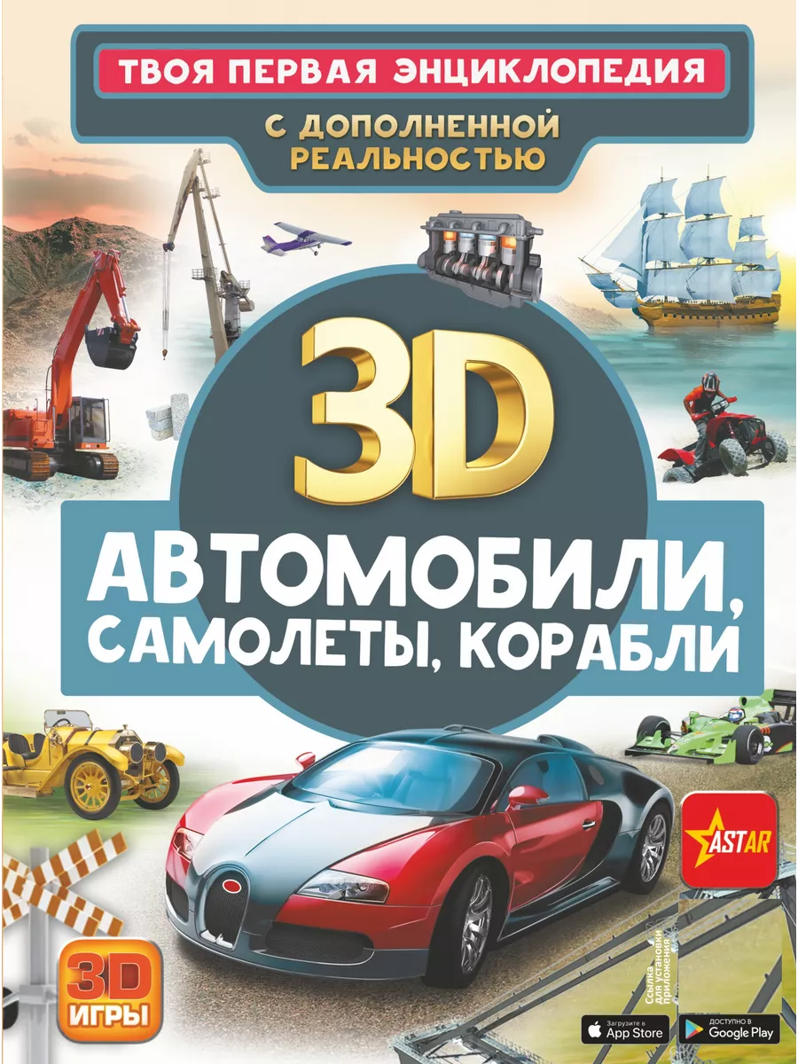 Автомобили, самолеты, корабли. С дополненной реальностью