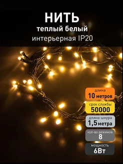 Евросвет Новогодняя гирлянда RGB нить теплый 10м IP20 Eurosvet 143292446 купить за 498 ₽ в интернет-магазине Wildberries