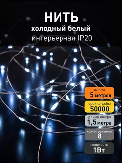 Евросвет Светодиодная гирлянда нить Роса белый 5м IP20 Eurosvet 143292448 купить за 395 ₽ в интернет-магазине Wildberries