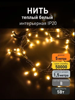 Евросвет Новогодняя гирлянда нить теплый 5м IP20 Eurosvet 143292457 купить за 388 ₽ в интернет-магазине Wildberries