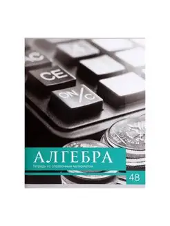 Тетрадь предметная, 48 листов в клетку "Алгебра" Calligrata 143292955 купить за 106 ₽ в интернет-магазине Wildberries