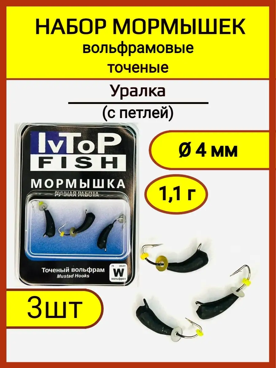 Мормышки вольфрамовые точеные Уралка с петлей набор IvTopFish 143293078  купить в интернет-магазине Wildberries