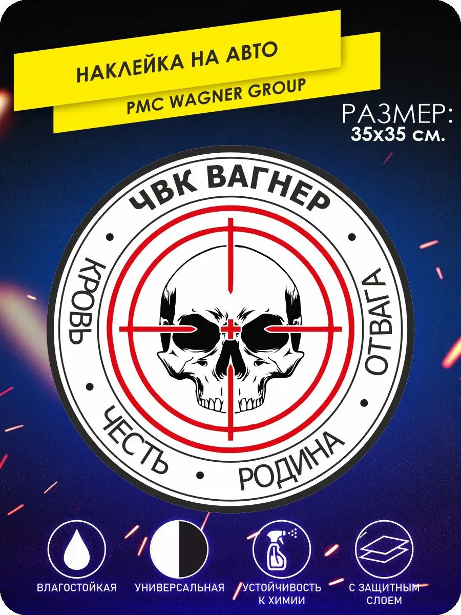 Наклейка на машину ЧВК Вагнера PMC Group Wagner Нам заплати KA&CO 143293207  купить за 370 ₽ в интернет-магазине Wildberries