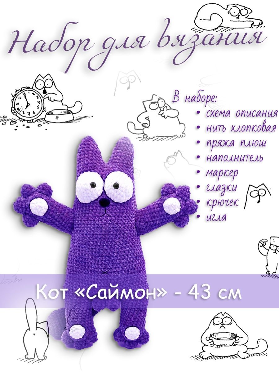 Кот саймон крючком схема