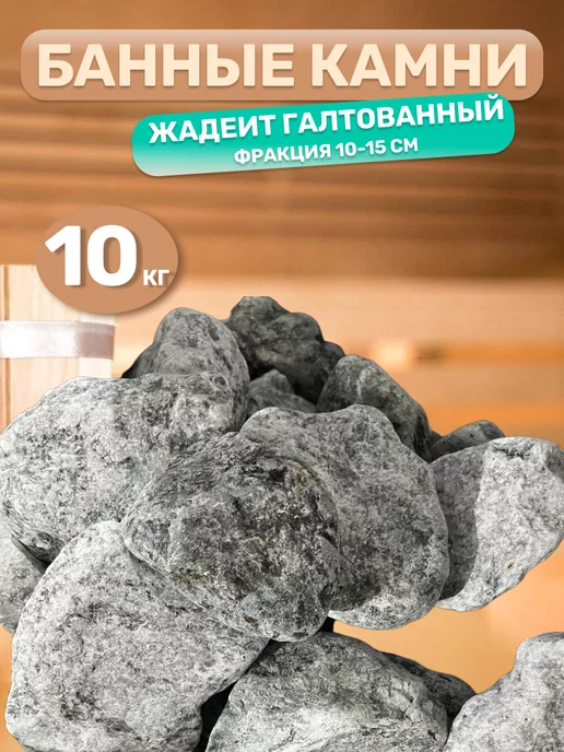 MirKamnei Жадеит для бани 10-15 см 10 кг