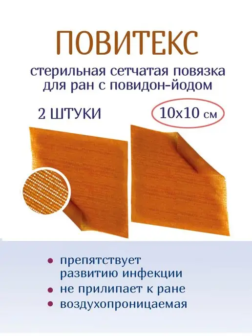 Optimelle Повязка сеточка с повидон-йодом ПовиТекс 10х10 см, 10x10 см, 2 шт