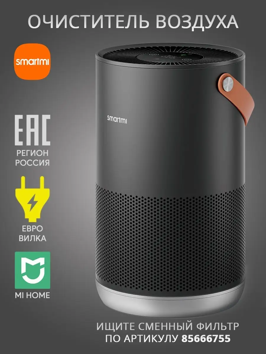 Очиститель воздуха Smartmi Air Purifier P1 для дома Xiaomi 143294166 купить  за 13 571 ₽ в интернет-магазине Wildberries