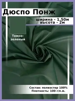 Дюспо(Понж.)/Отрез 2м Ткани, что надо! 143294701 купить за 588 ₽ в интернет-магазине Wildberries