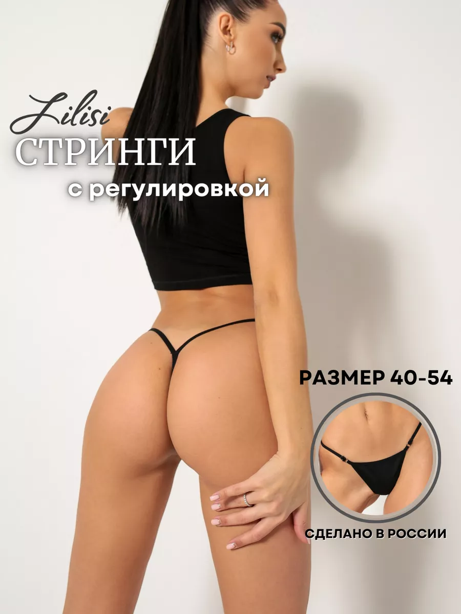 Трусы стринги сексуальные Lilisi 143295383 купить за 284 ₽ в  интернет-магазине Wildberries