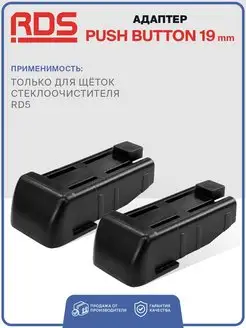 Адаптер Push button 19 мм для щеток стеклоочистителя RD5 143295707 купить за 306 ₽ в интернет-магазине Wildberries