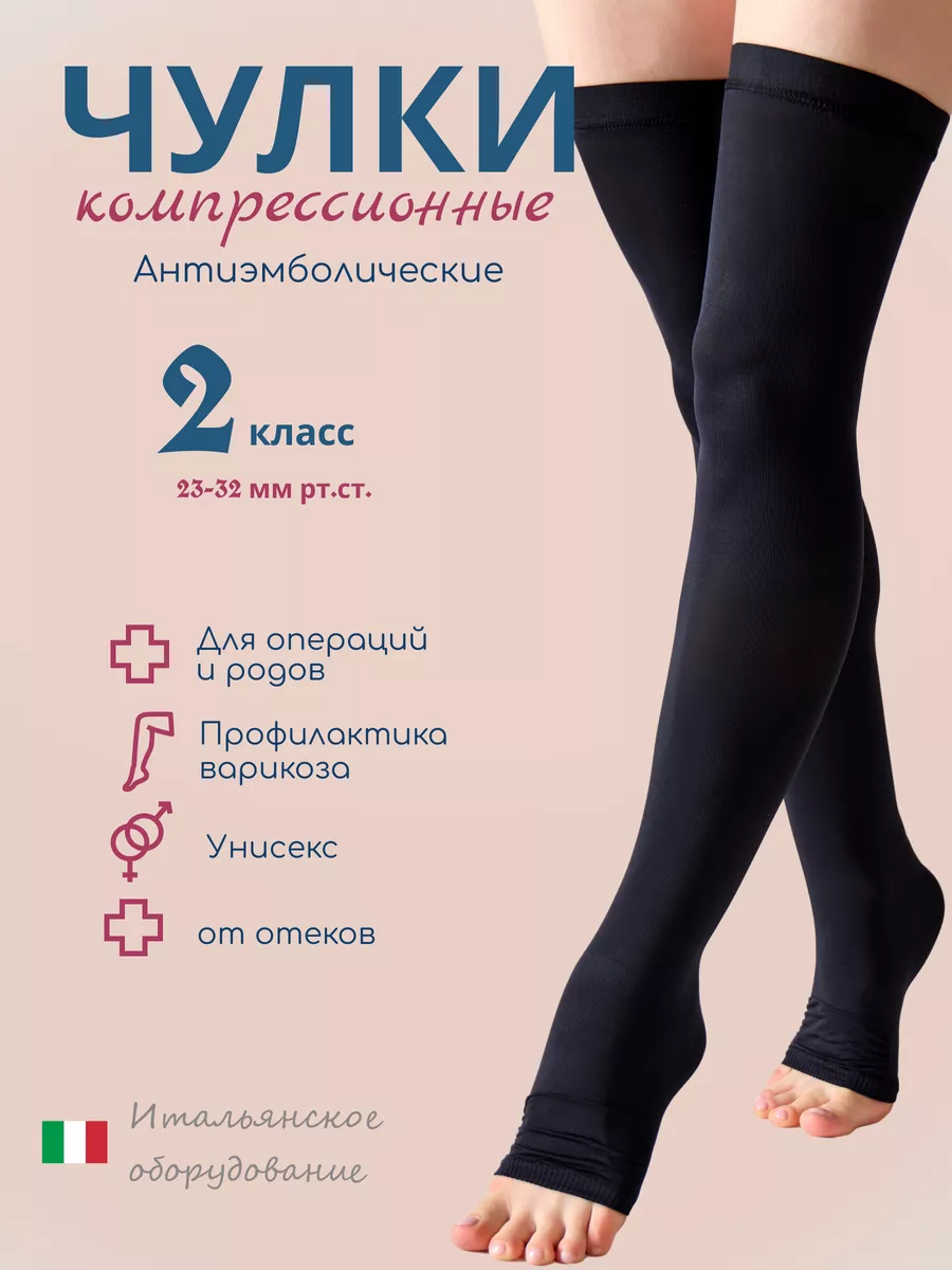 Компрессионные чулки 2 класс Антиэмболические с силиконом