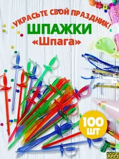 Шпажки для канапе 100шт Gred 143297000 купить за 136 ₽ в интернет-магазине Wildberries