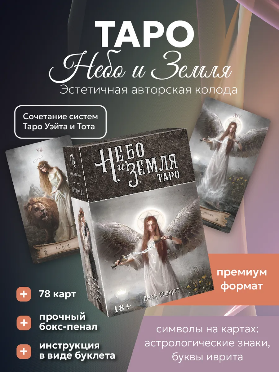 Карты Таро Небо и Земля колода 78 карт / коробка бокс