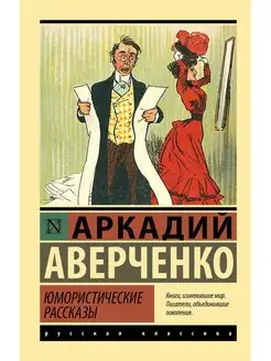 Читать онлайн «Рассказы», Аркадий Аверченко – Литрес, страница 48