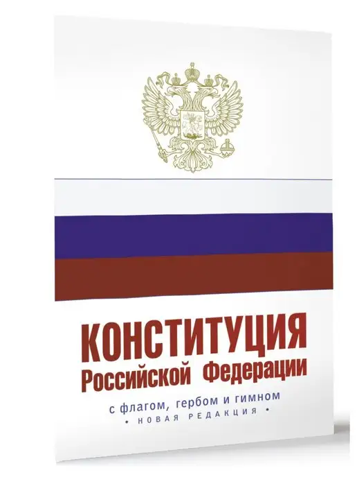 Издательство АСТ Конституция Российской Федерации с флагом, гербом и гимном