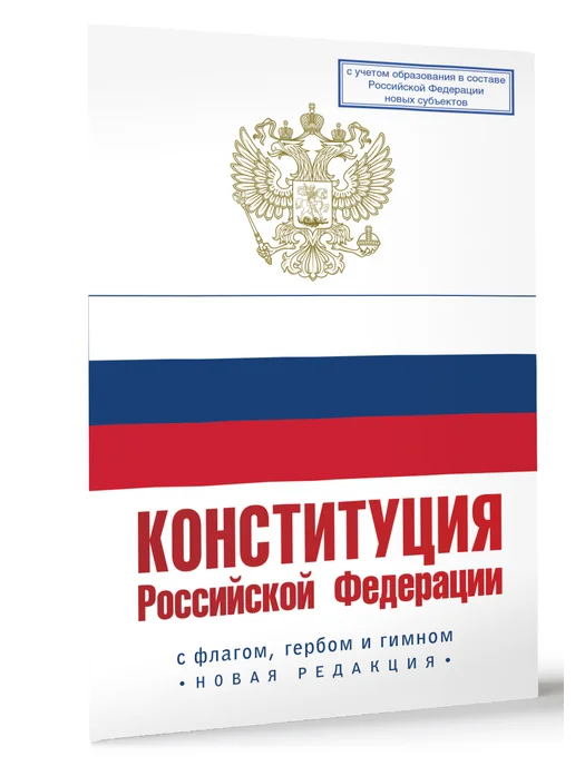 Издательство АСТ Конституция Российской Федерации с флагом, гербом и гимном, вариант, фото 2