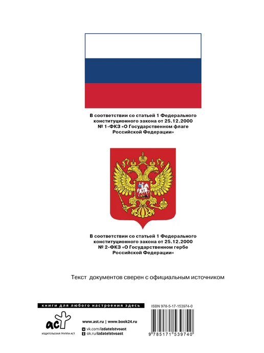 Издательство АСТ Конституция Российской Федерации с флагом, гербом и гимном, вариант, фото 3