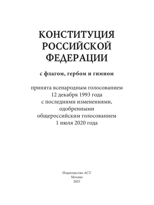 Издательство АСТ Конституция Российской Федерации с флагом, гербом и гимном, вариант, фото 4