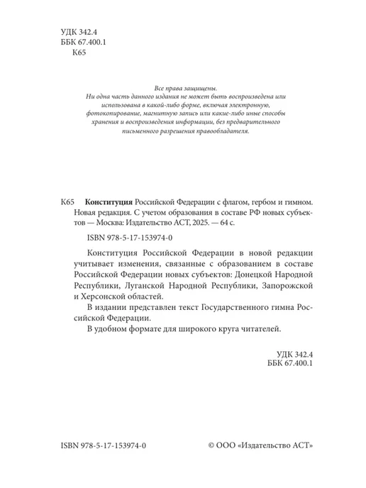Издательство АСТ Конституция Российской Федерации с флагом, гербом и гимном, вариант, фото 5