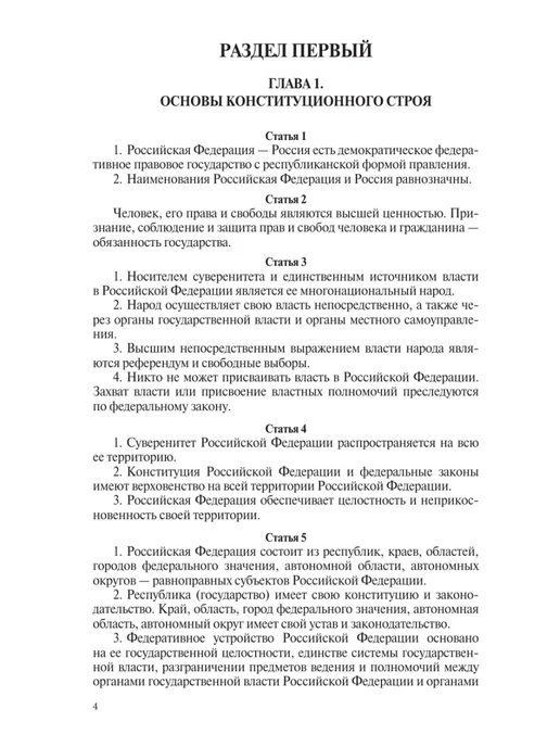 Издательство АСТ Конституция Российской Федерации с флагом, гербом и гимном, вариант, фото 7