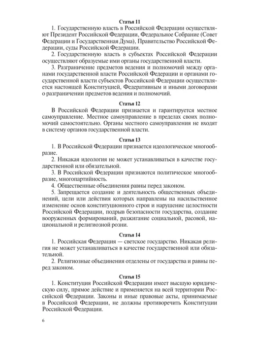 Издательство АСТ Конституция Российской Федерации с флагом, гербом и гимном, вариант, фото 9