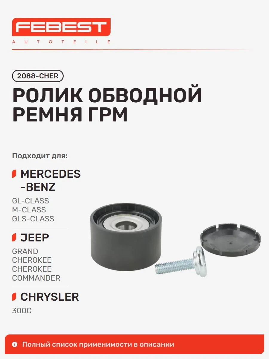 Ролик обводной ремня грм JEEP Джип Grand Cherokee